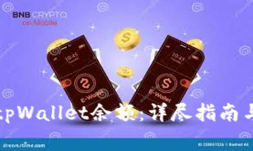 如何有效修改tpWallet余额：详尽指南与常见问题解答
