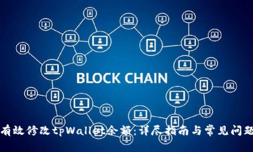 如何有效修改tpWallet余额：详尽指南与常见问题解答