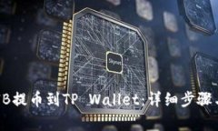 如何将SHIB提币到TP Wallet：
