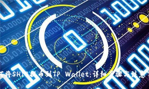 如何将SHIB提币到TP Wallet：详细步骤与注意事项
