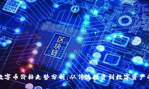 区块链数字币价格走势分析：从传统投资到数字资产的新时代