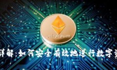 tpWallet质押详解：如何安全