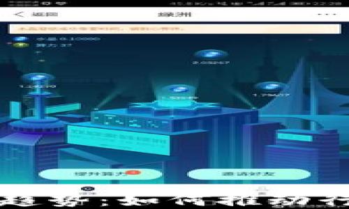 
区块链最新规模化趋势：如何推动行业革命与经济发展