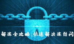 tpWallet冻结解冻全攻略：快