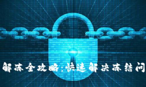 tpWallet冻结解冻全攻略：快速解决冻结问题的有效步骤