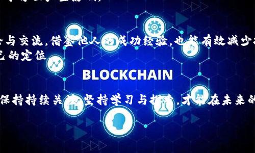 jiaoti区块链虚拟币是否已经封闭？知乎用户热议解析/jiaoti
区块链, 虚拟币, 封闭/guanjianci

引言：区块链和虚拟币概述
在过去的十年里，区块链技术和虚拟货币（或称加密货币）迅速崛起，成为金融科技领域最受关注的话题之一。这些新兴的数字资产打破了传统金融的界限，提供了去中心化、透明和安全的交易方式。然而，随着监管政策的逐步落地和市场的不确定性，很多用户开始质疑这一领域的未来发展，尤其是在