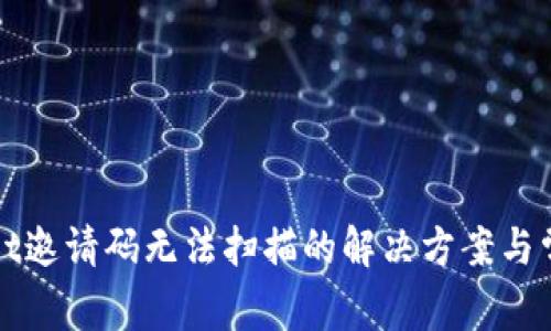 tpWallet邀请码无法扫描的解决方案与常见问题