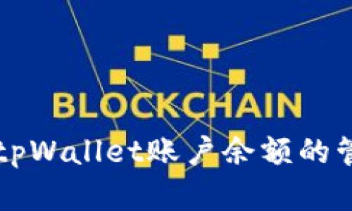 全面解析tpWallet账户余额的管理与应用