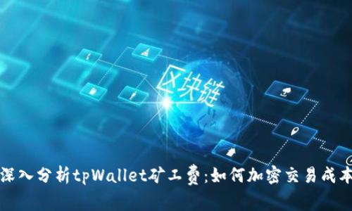 深入分析tpWallet矿工费：如何加密交易成本