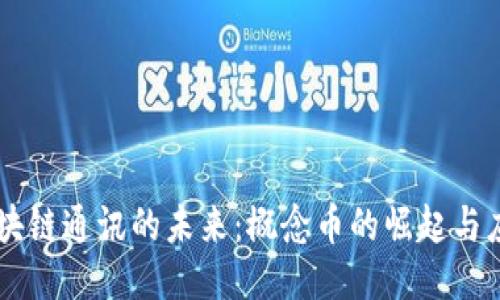 区块链通讯的未来：概念币的崛起与应用