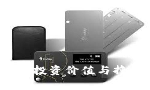 区块链与比特币：投资价值与挣钱的可能性分析