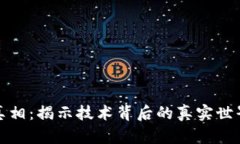 区块链最新真相：揭示技
