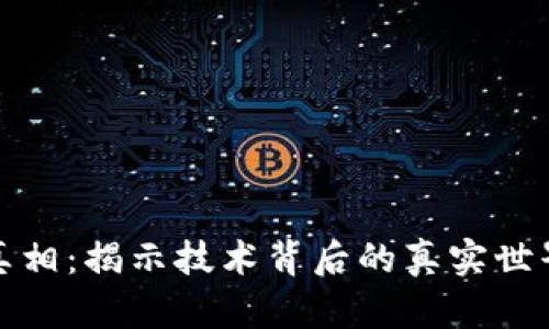 区块链最新真相：揭示技术背后的真实世界与未来机遇