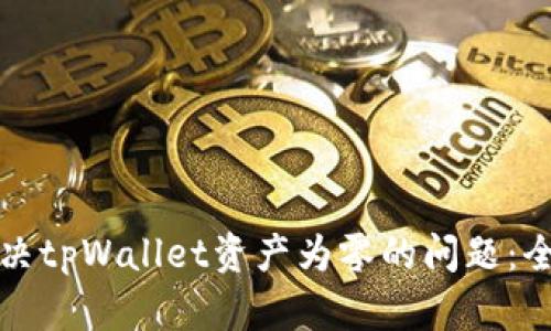 如何解决tpWallet资产为零的问题：全面指南