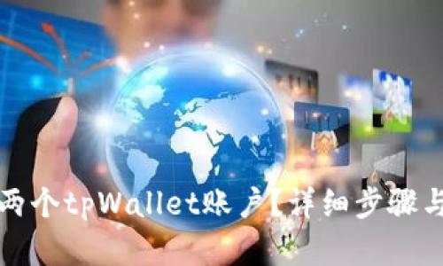如何创建两个tpWallet账户？详细步骤与技巧解析