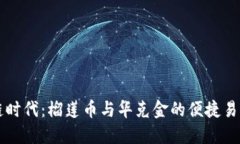 区块链时代：榴莲币与华