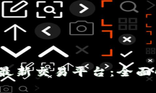 2023年区块链最新交易平台：全面解析与用户指南