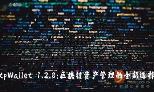 tpWallet 1.2.8：区块链资产管理的全新选择