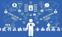 如何成功发行区块链币：