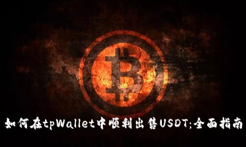 如何在tpWallet中顺利出售USDT：全面指南