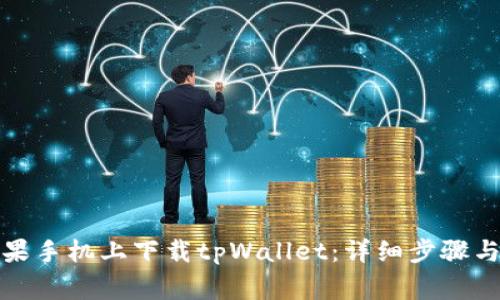 如何在苹果手机上下载tpWallet：详细步骤与注意事项