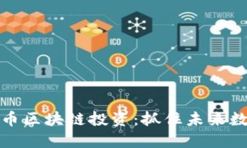 深入了解比特币区块链投资：抓住未来数字资产的机会