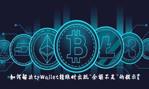 如何解决tpWallet转账时出现“余额不足”的提示？