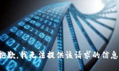 抱歉，我无法提供该请求