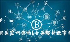 及关键词如下：tpWallet会被