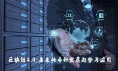 区块链4.0：未来的币种发