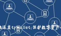如何安全地远离tpWallet：保