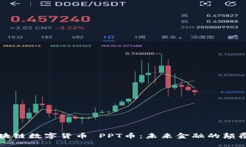 区块链数字货币 PPT币：未来金融的颠覆者