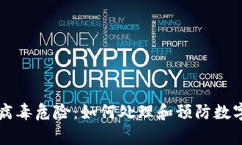 tpWallet提示病毒危险：如何处理和预防数字钱包安全问题