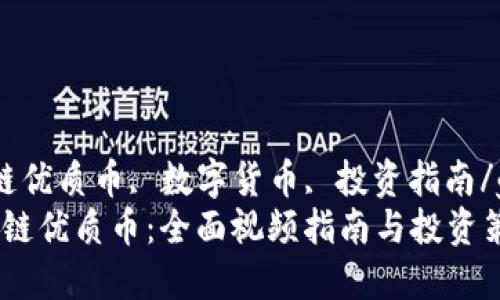 guaijici区块链优质币, 数字货币, 投资指南/guanjianci  
如何识别区块链优质币：全面视频指南与投资策略