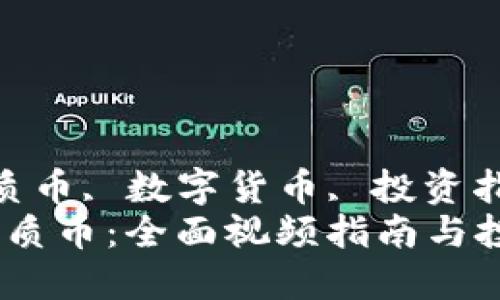 guaijici区块链优质币, 数字货币, 投资指南/guanjianci  
如何识别区块链优质币：全面视频指南与投资策略