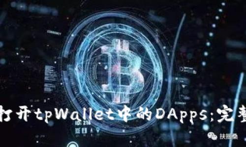 如何打开tpWallet中的DApps：完整指南