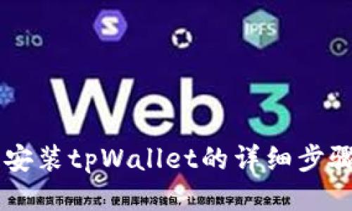 手机安装tpWallet的详细步骤教程