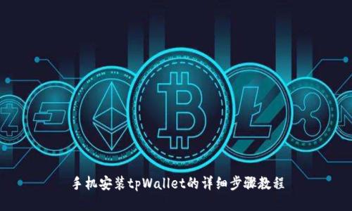 手机安装tpWallet的详细步骤教程