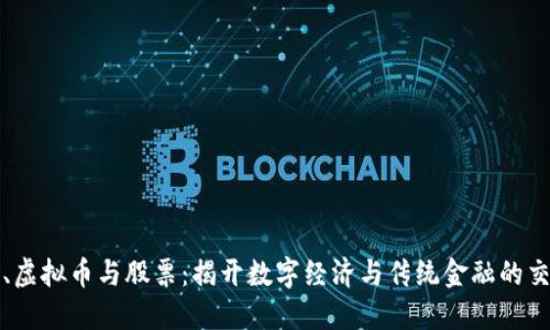 区块链、虚拟币与股票：揭开数字经济与传统金融的交融之道