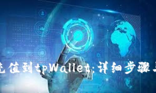 如何快速充值到tpWallet：详细步骤与注意事项