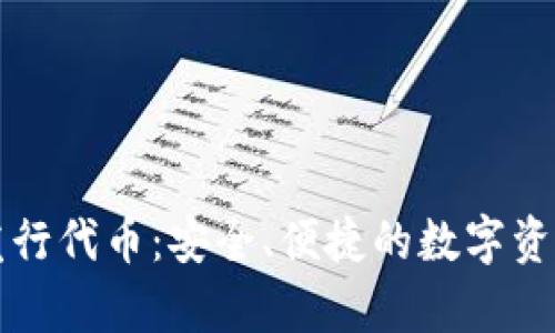 tpWallet发行代币：安全、便捷的数字资产管理工具