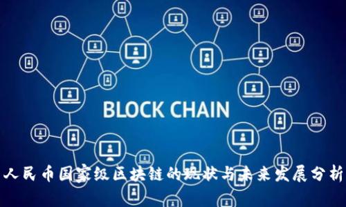 人民币国家级区块链的现状与未来发展分析