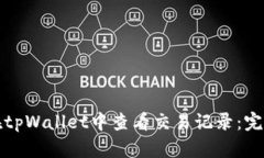 如何在tpWallet中查看交易记