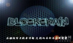 区块链分片技术详解：支