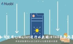 如何使用tpWallet进行以太坊