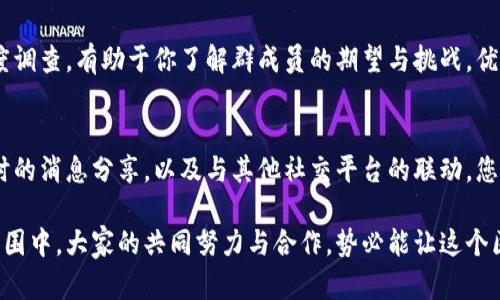   如何搭建高效的区块链币圈微信推广群，实现信息传播与价值提升 / 
 guanjianci 区块链推广, 币圈微信群, 微信营销 /guanjianci 

引言
在当今的数字经济时代，区块链技术与加密货币已经发展成为一种新的经济形态。随着币圈的不断壮大，信息的传递与分享变得愈发重要。微信，作为一个庞大的社交媒体平台，为区块链爱好者和投资者提供了一个理想的信息交流渠道。因此，搭建一个高效的区块链币圈微信推广群，不仅能够促进信息的流通，也为参与者创造了一个良好的社区氛围。

区块链与币圈的基本概念
在深入探讨如何搭建微信群之前，首先我们需要明确什么是区块链和币圈。区块链是一种去中心化的分布式账本技术，其核心在于通过密码学实现安全与信任。而币圈，通常指围绕加密货币及其相关技术展开的市场和社区，涵盖了比特币、以太坊等众多数字资产。

在这一背景下，微信群作为信息传播的新路径，承载了大量关于区块链和币圈的讨论，也成为投资者互通消息、分享经验的重要平台。因为在币圈，信息的时效性与准确性至关重要，而微信群的即时通讯特性正好满足了这一需求。

搭建微信群的步骤
要有效地搭建一个区块链币圈微信推广群，首先需要对目标用户群体进行清晰的定位。明确你的群体会帮助你制定更有效的传播策略。

h41. 定位目标用户/h4
你的目标用户可能是对区块链感兴趣的投资者、技术开发者，亦或是想深入了解加密货币的小白。不同的群体有不同的信息需求和沟通模式。因此，首先需思考你的微信推广群主要服务于哪类人群。听取群内成员的反馈，有助于你不断调整群的定位和内容。

h42. 确定群的主题和内容方向/h4
作为一个区块链推广群，内容的主题应聚焦于最新的区块链技术动态、市场分析、项目评测、投资策略等。不妨设定每周的主题讨论，引导群内的交流。此外，可以定期邀请一些业内专家进行在线讲座或分享，不仅能够提升群的专业性，也能吸引更多有价值的用户加入。

h43. 制定规章制度/h4
为了维护群内的良好氛围，需要建立一套清晰的规章制度。比如，禁止发布未经证实的投资建议，杜绝恶意广告和垃圾信息。这些规则可以有效提高群的专业性和参与者的信任感。

提升群的活跃度与参与感
群的活跃度直接影响到信息交换的频率和质量。因此，保持群内活跃是必须面对的挑战。

h41. 定期组织活动/h4
可以不定期地举办一些线上活动，比如知识竞赛、经验分享会等，鼓励用户主动参与。设置小奖品，激励成员积极发言。通过这些活动，不仅能够加深成员之间的互动，也有利于信息的有效传播。

h42. 保持信息的时效性/h4
对区块链和币圈来说，时间就是金钱。及时的市场消息、技术更新等能够帮助成员作出更快的反应。因此，管理员应保持对行业动态的敏锐关注，快速传播有价值的信息，与群成员分享最新的见解。

与其他平台的结合
除了微信群外，可以考虑将推广视野拓展到其他社交媒体平台，如知乎、微博、Twitter等。在这些平台上分享你的微信群信息，吸引更多对区块链感兴趣的用户加入。此外，通过跨平台的互动，也能够为微信群带来新的活跃用户。

建立信任与价值导向
在币圈，信息的透明度和可信度至关重要。在管理微信群时，管理员除了要展现出专业的知识水平，还应关注群成员的需求与反馈。定期进行群内的满意度调查，有助于你了解群成员的期望与挑战。优质的内容、真诚的交流，这些元素都是建立信任的基石。

结语
搭建高效的区块链币圈微信推广群并非易事，但只有经过精心策划与不断改进，才能实现更好的信息传播与价值提升。通过明确定位、定期组织活动、及时的消息分享，以及与其他社交平台的联动，您可以建立一个充满生机与活力的区块链社区。

在这个瞬息万变的币圈，保持学习与适应的能力，才能在信息的海洋中立于不败之地。每一个参与者都可以是信息的传递者和价值的创造者。在这样的氛围中，大家的共同努力与合作，势必能让这个区块链币圈变得更加美好。