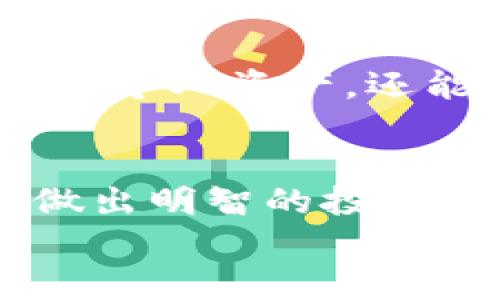 jiaoti如何在区块链中查找比特币交易记录：简单易懂的指南/jiaoti  
比特币, 区块链, 交易记录/guanjianci  

引言  
在数字货币飞速发展的今天，比特币作为最早且最具影响力的加密货币，受到了全球投资者的广泛关注。区块链技术的底层构架使得每笔交易都能在公开的分布式账本上得到记录，这样的透明度不仅保障了交易的安全性，也为用户提供了查找历史交易的便利。然而，对于许多初学者来说，如何在区块链中查找比特币交易记录仍然是一个相对复杂的过程。在本文中，我们将详细探讨这一过程，确保你能轻松掌握相关技能，深入了解比特币在区块链中的运作机制。  

区块链的基本概念  
区块链技术可以被想象成一个去中心化的数据库，数据一旦被记录，就无法被更改或删除。每一个区块（block）都包含了一定数量的交易信息，并通过密码学方式与前一个区块相连，形成一条链。因此，区块链不仅是信息的存储工具，更是确保数据完整性与安全性的保障。对投资者而言，了解区块链的基本概念是掌握如何查找比特币交易记录的重要前提。  

为何要查找比特币交易记录  
用户之所以对比特币交易记录感兴趣，主要是出于几个方面的原因：追踪交易来源、检查支付状态、进行财务审计以及满足法律监管要求。不论是个人用户还是企业，了解如何查找和解析这些数据，都对后续的财务决策至关重要。另外，通过查找比特币交易记录，用户还可以更好地理解自己的资产流转，从而进行更精明的投资。  

查找比特币交易记录的工具  
查找比特币交易记录的方法有很多，其中最常用的就是借助区块链浏览器。区块链浏览器是专门用来查看和分析区块链上各类信息的在线工具。以下是一些经典的区块链浏览器：  
ul  
    lia href=