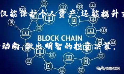 jiaoti如何在区块链中查找比特币交易记录：简单易懂的指南/jiaoti  
比特币, 区块链, 交易记录/guanjianci  

引言  
在数字货币飞速发展的今天，比特币作为最早且最具影响力的加密货币，受到了全球投资者的广泛关注。区块链技术的底层构架使得每笔交易都能在公开的分布式账本上得到记录，这样的透明度不仅保障了交易的安全性，也为用户提供了查找历史交易的便利。然而，对于许多初学者来说，如何在区块链中查找比特币交易记录仍然是一个相对复杂的过程。在本文中，我们将详细探讨这一过程，确保你能轻松掌握相关技能，深入了解比特币在区块链中的运作机制。  

区块链的基本概念  
区块链技术可以被想象成一个去中心化的数据库，数据一旦被记录，就无法被更改或删除。每一个区块（block）都包含了一定数量的交易信息，并通过密码学方式与前一个区块相连，形成一条链。因此，区块链不仅是信息的存储工具，更是确保数据完整性与安全性的保障。对投资者而言，了解区块链的基本概念是掌握如何查找比特币交易记录的重要前提。  

为何要查找比特币交易记录  
用户之所以对比特币交易记录感兴趣，主要是出于几个方面的原因：追踪交易来源、检查支付状态、进行财务审计以及满足法律监管要求。不论是个人用户还是企业，了解如何查找和解析这些数据，都对后续的财务决策至关重要。另外，通过查找比特币交易记录，用户还可以更好地理解自己的资产流转，从而进行更精明的投资。  

查找比特币交易记录的工具  
查找比特币交易记录的方法有很多，其中最常用的就是借助区块链浏览器。区块链浏览器是专门用来查看和分析区块链上各类信息的在线工具。以下是一些经典的区块链浏览器：  
ul  
    lia href=