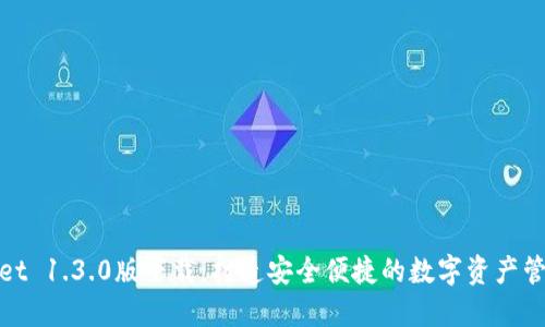 TPWallet 1.3.0版下载：打造安全便捷的数字资产管理体验