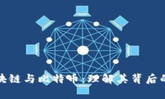 深入解析区块链与比特币